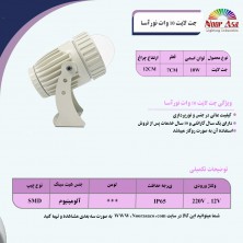 جت لایت 10 وات نورآسا جت لایت 10 وات نورآسا